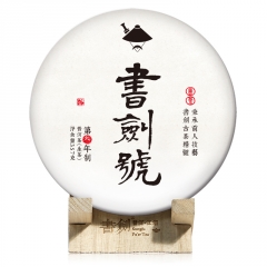 2015年书剑古茶 书剑号 生茶 357克/饼
