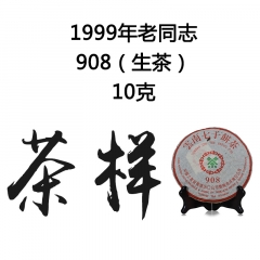 茶窝网试饮装（茶样）1999年老同志 908 生茶 10克
