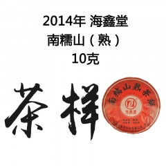 2014年 海鑫堂 南糯山饼茶(熟) 茶样 10克/份