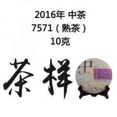 茶窝网试饮装（茶样）2016 中茶 精品7571 熟茶 10克/份