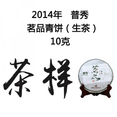 茶窝网试饮装（茶样） 2014年普秀 茗品青饼  生茶 10克/份