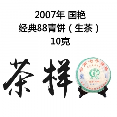 茶窝网试饮装（茶样） 2007年国艳 经典88青饼 生茶 10克/份