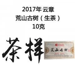 茶窝网试饮装（茶样）2017年云章 荒山古树   生茶 10克/份
