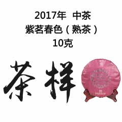 茶窝网试饮装（茶样）2017年中茶 紫茗春色 熟茶 10克/份