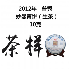 茶窝网试饮装（茶样） 2012年普秀 妙曼青饼 生茶 10克/份