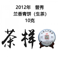 茶窝网试饮装（茶样）2012年普秀 兰香青饼 生茶 10克/份