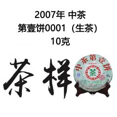 茶窝网试饮装（茶样）2007年中茶 第壹饼0001 生茶 10克/份
