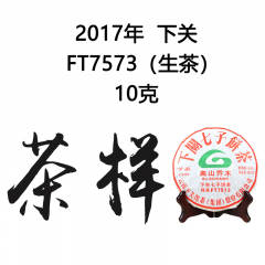 茶窝网试饮装（茶样）2017年下关 高山乔木(传承FT7573) 熟茶 10克/份