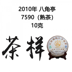 茶窝网试饮装（茶样） 2010年八角亭 7590 熟茶 10克/份