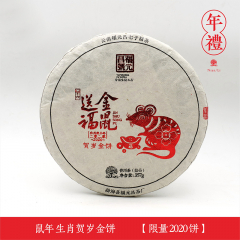 2020年福元昌 金鼠送福 鼠年生肖纪念茶 熟茶 357克/饼