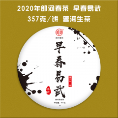 2020年郎河 早春易武 生茶 357克/饼 1饼