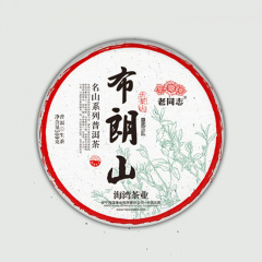 2021年老同志 名山系列 布朗山 章家三队 生茶 500克/饼