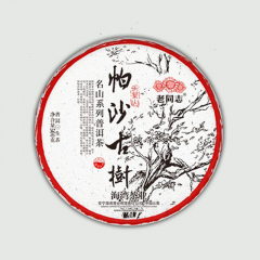 2021年老同志 名山系列 帕沙古树 生茶 500克/饼