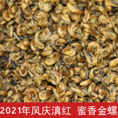 2021年凤庆滇红茶 蜜香金螺 散茶 滇红茶 250克