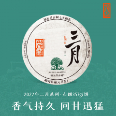 【春茶现货】2022年福元昌 三月系列 布朗 头春正山纯料 生茶 357克/饼 1饼