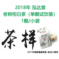 茶窝网试饮装（茶样）2018泓达堂 老树柑白茶 1颗/小袋